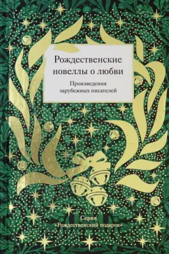Гофман, Диккенс, Гарди: Рождественские новеллы о любви. Произведения зарубежных писателей