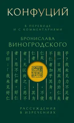 Конфуций: Конфуций. Рассуждения в изречениях