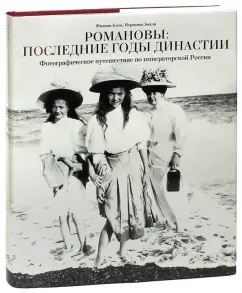 Блом, Бакли: Романовы:  последние годы династии. Фотографическое путешествие по императорской России