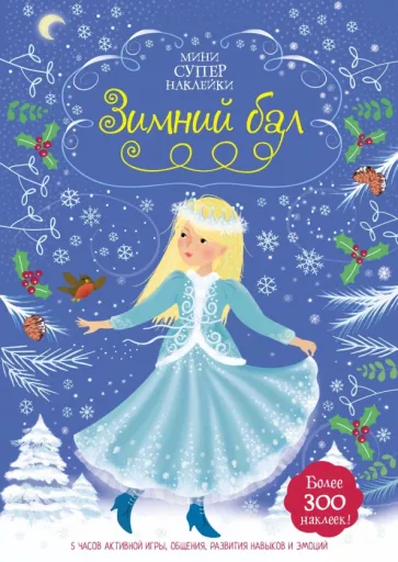 Фиона Уотт: Зимний бал