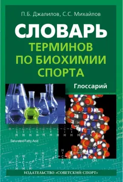 Джалилов, Михайлов: Словарь терминов по биохимии спорта. Глоссарий