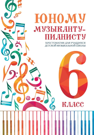 Цыганова Г.Г.: Юному музыканту-пианисту: хрестоматия:  6 класс дп