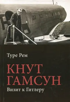 Туре Рем: Кнут Гамсун. Визит к Гитлеру