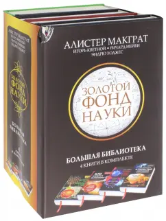 МакГрат, Кветной, Ходжес: Большая библиотека. Комплект из 4-х книг