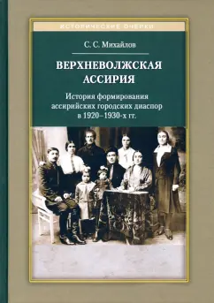 Сергей Михайлов: Верхневолжская Ассирия. История формирования ассирийских городских диаспор в 1920-1930-х гг.