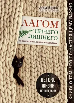 Анна Бронс: Лагом. Ничего лишнего. Как избавиться от всего, что мешает, и стать счастливым. Детокс жизни по-швед