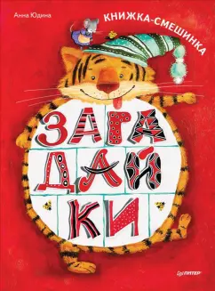 Анна Юдина: Загадайки. Книжка-смешинка