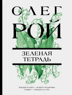 Олег Рой: Зеленая тетрадь