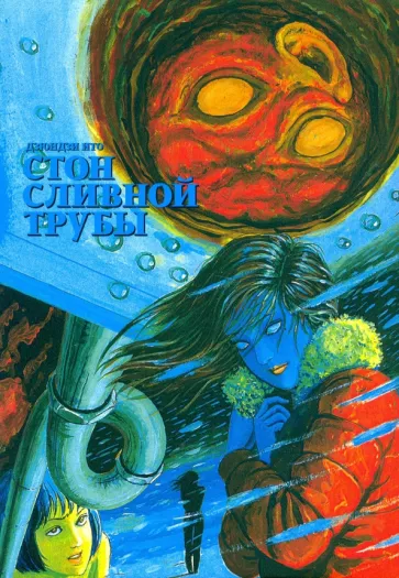 Дзюндзи Ито: Стон сливной трубы