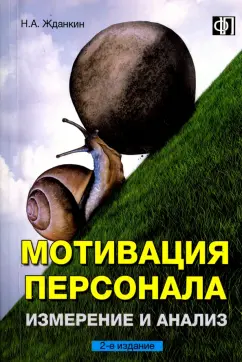Николай Жданкин: Мотивация персонала. Измерение и анализ. Учебно-практическое пособие
