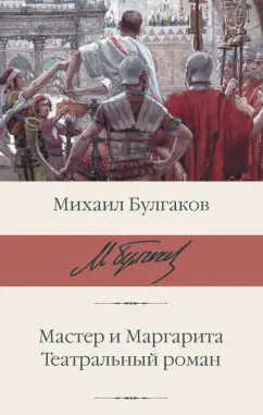 Михаил Булгаков: Мастер и Маргарита. Театральный роман