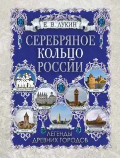 Евгений Лукин: Серебряное кольцо России. Легенды древних городов