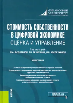 Федотова, Тазихина, Беляева: Стоимость собственности в цифровой экономике. Оценка и управление. Монография