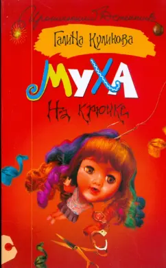 Галина Куликова: Муха на крючке