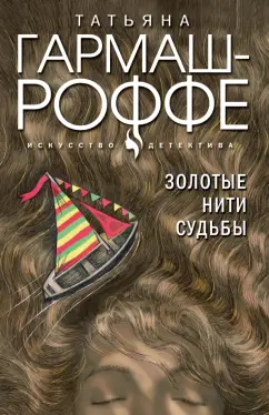 Татьяна Гармаш-Роффе: Золотые нити судьбы