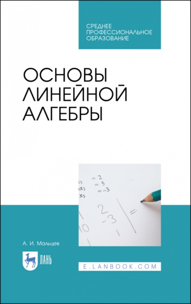 Анатолий Мальцев: Основы линейной алгебры. Учебник