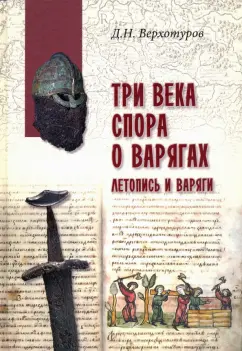 Дмитрий Верхотуров: Три века спора о варягах