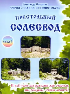 Александр Саврасов: Престольный солесвод. Свод 1