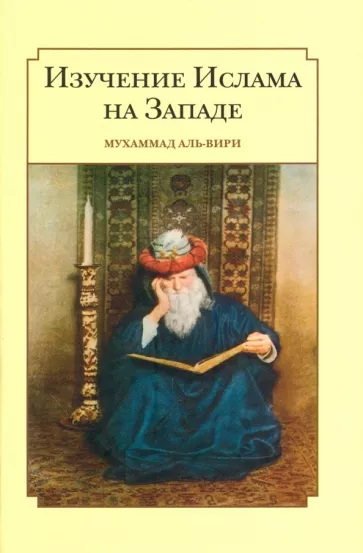 Мухсен Ал-Вири: Изучение ислама на западе