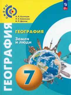 Кузнецов, Дронов, Савельева: География. Земля и люди. 7 класс. Учебное пособие. ФГОС