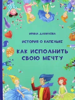 Ирина Данилова: История о Капельке. Как исполнить свою мечту