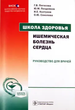 Погосова, Поздняков, Соколова: Школа здоровья. Ишемическая болезнь сердца (+ CD)