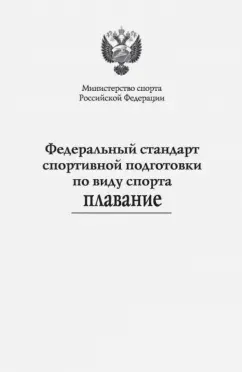 Федеральный стандарт спортивной подготовки по виду спорта плавание