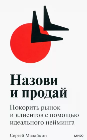 Сергей Малайкин: Назови и продай. Покорить рынок и клиентов с помощью идеального нейминга