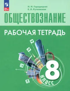 Городецкая, Рутковская: Обществознание. 8 класс. Рабочая тетрадь. ФГОС