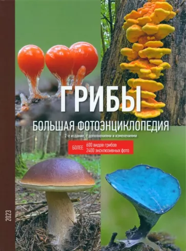 Николай Кашпор: Грибы. Большая фотоэнциклопедия