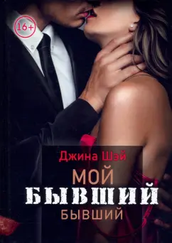 Джина Шэй: Мой бывший бывший. Том 1