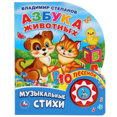 В. А. Степанов: "Умка". Азбука животных. В. Степанов (1 кн. 10 пеcенок). Формат:  160х200мм, 10 карт. стр. в кор.24шт