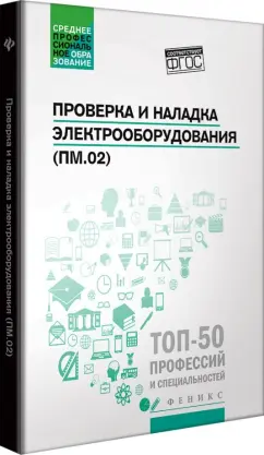 Олифиренко, Галанов, Овчинникова: Проверка и наладка электрооборудования (ПМ.02). ФГОС