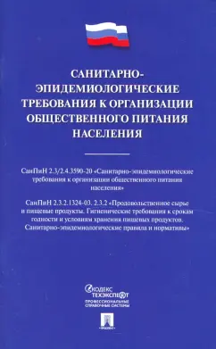 Санитарно-эпидемиологические требования к организации общественного питания населения