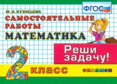 Марта Кузнецова: Математика. 2 класс. Самостоятельные работы. Реши задачу! ФГОС