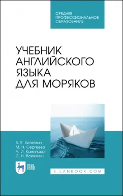 Китаевич, Сергеева, Каминская: Учебник английского языка для моряков. Учебник для СПО