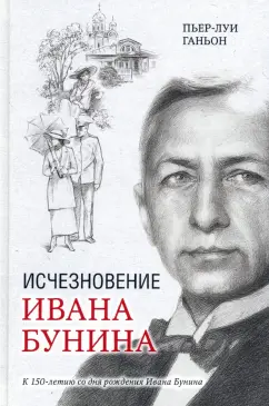 Пьер-Луи Ганьон: Исчезновение Ивана Бунина
