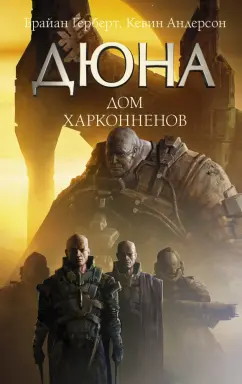 Герберт, Андерсон: Дюна. Дом Харконненов