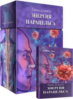 Карина Таро: Карты целителя Энергия Парацельса, 65 карт + книга