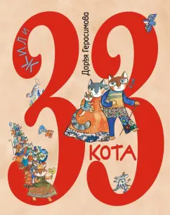 Дарья Герасимова: Жили 33 кота. Веселые буквы