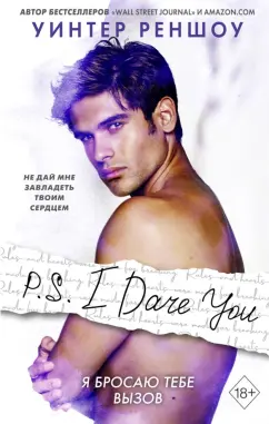Уинтер Реншоу: P.S. I Dare You. Я бросаю тебе вызов