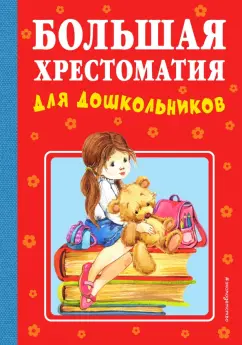 Александрова, Мазнин, Мошковская: Большая хрестоматия для дошкольников
