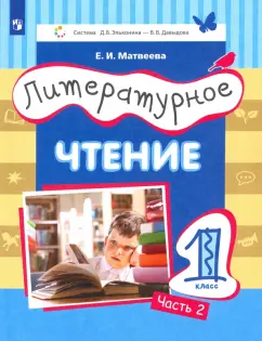 Елена Матвеева: Литературное чтение. 1 класс. Учебник. Часть 2. ФГОС