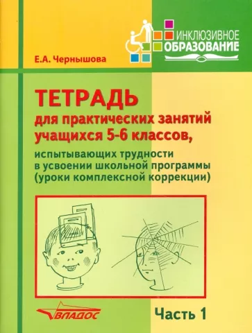 Елена Чернышова: Тетрадь для практических занятий учащихся 5-6 классов. Часть 1. Комплексная коррекция