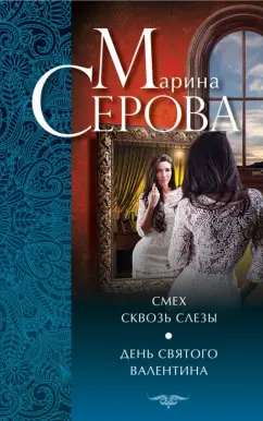Марина Серова: Смех сквозь слезы. День святого Валентина