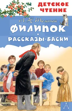 Лев Толстой: Филипок. Рассказы. Басни
