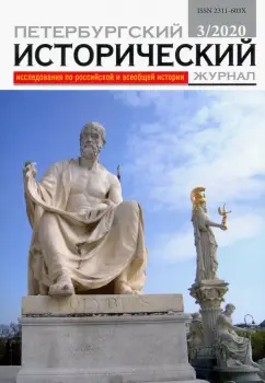 Петербургский исторический журнал № 3 2020