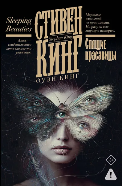 Кинг Стивен, Кинг Оуэн: Спящие красавицы