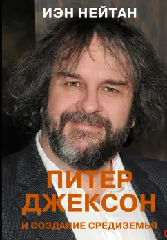 Иэн Нейтан: Питер Джексон и создание Средиземья. Всё, что вы можете себе представить
