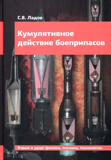 Сергей Ладов: Кумулятивное действие боеприпасов. Учебное пособие